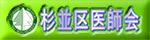杉並区医師会