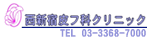 西新宿皮膚科クリニック